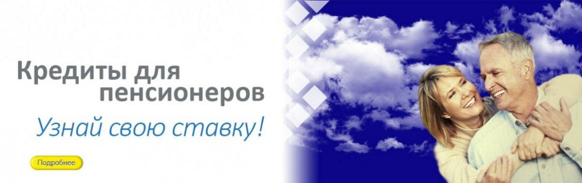 банер кредиты пенсионеры.jpg